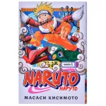 Наруто. Книга 1. Наруто Удзумаки Наруто. Книга 1. Наруто Удзумаки картинка 407738 - МосИгра